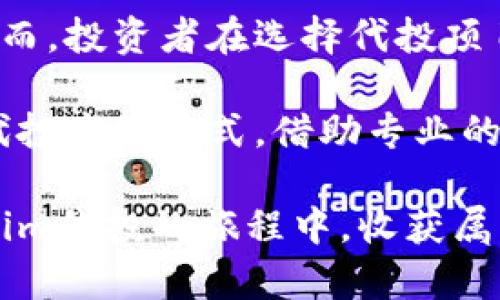   Tokenim代投：如何通过代投实现投资收益最大化 / 

 guanjianci Tokenim, 代投, 投资收益 /guanjianci 

什么是Tokenim代投？

在过去的几年里，数字货币市场经历了剧烈的波动，然而，对于那些希望在这个新兴领域获得投资收益的人来说，Tokenim代投作为一种投资策略，正逐渐崭露头角。Tokenim代投，顾名思义，是指通过Tokenim平台进行代币的投资与管理，让投资者能够充分利用专业团队的技能和市场洞察力，获得比自己单独投资更高的收益。

Tokenim代投的优势

选择Tokenim代投的第一大优势在于专业性。许多投资者可能缺乏足够的时间和知识来深入分析市场，否则很容易错失良机。Tokenim平台拥有一支经验丰富的团队，这些团队成员专业背景各异，能够为投资者提供全面的市场分析和策略建议。此外，他们还会监控市场动态，及时做出反应，确保投资组合的健康与稳定。

其次，Tokenim代投的风险管理相对更为严格。通常情况下，平台会根据市场情况和项目的潜力，进行合理的资金配置和风险评估。这对于那些不愿意冒太大风险的投资者来说，显得尤为重要。可靠性和透明度是Tokenim平台所追求的目标，用户可以放心地将资产交给专业团队管理。

如何选择合适的Tokenim代投项目？

虽然Tokenim代投的优势众多，但如何选择合适的代投项目仍然是投资者需要认真考量的问题。首先，投资者要关注项目的背景和团队。一个有实力团队支持并且项目背景清晰的代投项目，往往能带来更高的收益。其次，考量项目的市场需求和技术实力也是至关重要的。例如，一个有潜力的去中心化金融（DeFi）项目，如果其技术基础牢固，则日后很可能获得用户的广泛认可和支持。

此外，投资者建议密切关注社区反响。一个良好的社区会在项目的推进和推广中起到积极的作用。社区的稳定性和活跃度能反映出项目的未来发展前景。很多时候，项目初期的成功与否与其社区的互动程度密不可分，投资者可以通过社交媒体、论坛等渠道获取有关信息。

Tokenim代投的投资策略

在Tokenim代投过程中，不同的投资者可以根据自身的风险承受能力和投资目标，设定不同的投资策略。短线投资者通常关注快速回报，他们可能会选择那些市场动态变化较快、波动性大的项目；而长线投资者则倾向于于静态项目，他们更关注项目的长期发展潜力。

为了最大化投资收益，通过分散投资也是一种行之有效的策略。投资者可以通过选择多种代投项目，来降低个别项目可能造成的风险。这样，即使某一个项目表现不佳，整体投资组合仍然能够获得稳定的回报。此外，追踪项目的更新与市场动向，通过动态调整投资组合，也是确保代投项目成功的关键。

使用Tokenim代投的注意事项

尽管Tokenim代投展现出诸多优点，但在参与前，投资者仍需注意几方面的内容。首先，要保持理性，切勿盲目跟风。有些项目看似热闹，但实际上却存在较大的风险。投资者应该基于自己的判断作出决策，而不是单纯依赖他人的意见。

其次，了解平台的费用结构也非常重要。Tokenim各项服务通常会收取一定的费用，例如管理费和交易费，这些费用可能会影响到投资的最终收益。因此，在投资前，务必对各项收费详细了解，确保自己在投资过程中不会遭受意外损失。

总结与展望

Tokenim代投平台正逐渐成为寻求数字货币投资收益的投资者的新选择。通过专业团队的管理和市场策略，代投能够有效降低个人投资风险，提供更为安全和稳定的收益体验。然而，投资者在选择代投项目时，仍需保持警惕，关注市场动态，做出明智的投资决策。

展望未来，随着数字货币市场的不断成熟，Tokenim代投有望为更多投资者创造机会，同时也将推动整个市场的发展。无论是新手投资者还是经验丰富的市场参与者，都可以通过代投这一方式，借助专业的力量，获取更高的投资回报和市场洞察。

在这个变革的时代，金融科技的进步给投资者们带来了新的选择和机遇，Tokenim代投无疑将是其中闪耀的一颗明珠。只要掌握正确的投资策略，尊重市场规律，您也可以在Tokenim代投的旅程中，收获属于自己的成功。