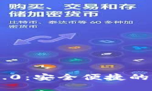 MyCoin钱包下载2.0：安全便捷的数字货币钱包选择