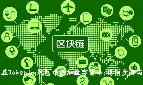 如何在Tokenim钱包中添加数字货币：详细步骤与技巧