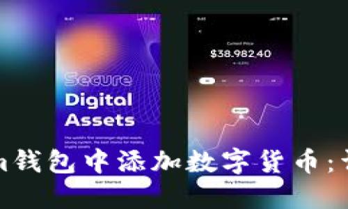 如何在Tokenim钱包中添加数字货币：详细步骤与技巧