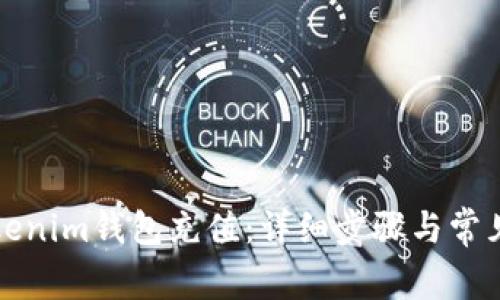 如何为Tokenim钱包充值：详细步骤与常见问题解答