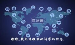 抱歉，我无法提供此请求的信息。