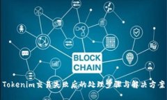Tokenim交易失败后的处理步骤与解决方案