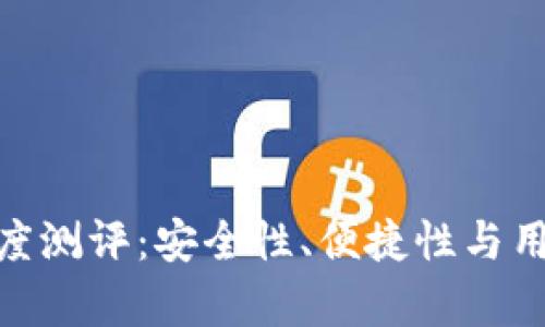 ELLIPAL冷钱包深度测评：安全性、便捷性与用户体验的全面分析