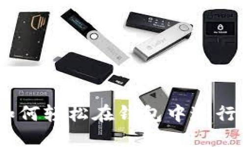 TRC20充值指南：如何轻松在钱包中进行TRC20代币的充值
