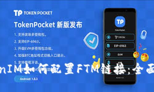 TokenIM如何配置FTM链接：全面指南