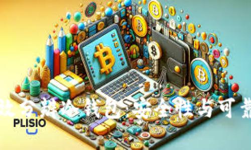 如何有效分辨冷钱包：安全性与可靠性解读