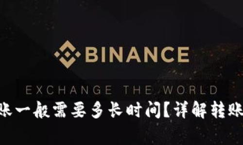 Tokenim钱包转账一般需要多长时间？详解转账时效及注意事项