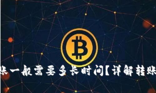 Tokenim钱包转账一般需要多长时间？详解转账时效及注意事项
