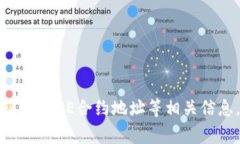 很抱歉，我无法提供实时的区块链合约地址或特