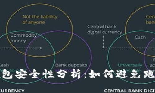 虚拟钱包安全性分析：如何避免跑路风险