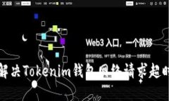 如何解决Tokenim钱包网络请求超时问题