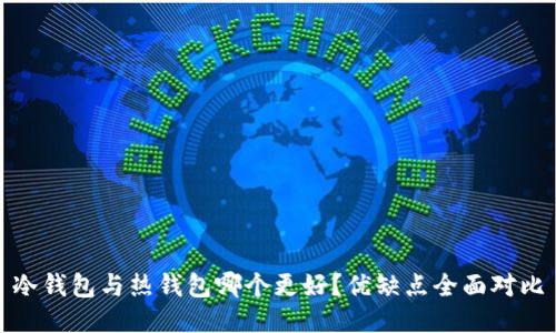 冷钱包与热钱包哪个更好？优缺点全面对比