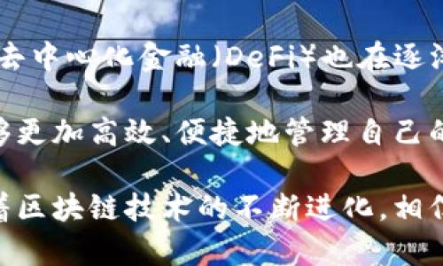 关于“tokenim能和交易所互通吗”的问题，这是一个涉及加密货币交易、资产流动性和技术实现的复杂话题。以下将对此进行详细探讨。

什么是Tokenim

Tokenim是一个新兴的区块链项目，旨在提供可信、安全的数字资产管理和交易解决方案。它通常涉及多种功能，包括代币发行、资产交换、跨链交易等。由于区块链技术的去中心化特性，Tokenim可以在用户之间直接进行交易，而无需传统的中心化交易所的介入。

交易所的角色

在数字货币生态系统中，交易所起着关键的作用。交易所提供一个平台，供用户买卖不同的加密货币和代币。它们通常提供可靠的流动性和市场深度，使用户能够轻松地找到买卖方。此外，许多交易所还提供额外的服务，如合约交易、杠杆交易等，进一步丰富了用户的体验。

Tokenim与交易所的互通可能性

Tokenim是否能与交易所互通，主要取决于以下几个因素：

ul
  listrong技术的兼容性：/strongTokenim需支持主流的交易协议和标准，例如ERC-20（以太坊代币标准）或其他跨链技术。同时，交易所也必须接受这些格式以便进行互通。/li
  listrong社区与生态系统的支持：/strong如果Tokenim能够吸引到足够的用户和开发者，建立活跃的社区，便能推动与交易所的合作。/li
  listrong法律法规的框架：/strong根据不同国家和地区的法律法规，Tokenim可能需要获得特定的合规认证，才能在正式交易所上架。合规性是决定Tokenim能否与交易所互通的关键因素之一。/li
/ul

互通的实际案例

目前已经有一些成功的案例，展示了Tokenim如何与中心化或去中心化交易所进行互通。例如，某些新兴代币通过与大型交易所合作，顺利上线，使得其用户能够在全球范围内进行交易。这类互通不仅提升了代币的流动性，也为开发者和投资者提供了更多的交易选择。

技术实现

实现Tokenim与交易所的互通，通常涉及以下关键技术：

ul
  listrong智能合约：/strong智能合约可以帮助自动化交易过程，确保所有交易在合同规定的条件下执行。很多交易所都支持基于区块链的智能合约，这为Tokenim的互通提供了可能。/li
  listrongAPI集成：/strong交易所通常会提供API（应用程序编程接口），允许第三方应用进行资产的实时交易和管理。Tokenim通过集成交易所的API，可以实现快速交易和数据获取。/li
  listrong跨链技术：/strong通过跨链协议，Tokenim可以实现与不同区块链和交易所之间的资产互换，提高流动性和用户便利性。/li
/ul

用户的益处

Tokenim与交易所的互通为用户带来了诸多益处，包括：

ul
  listrong多样的交易选择：/strong用户可以在不同的交易所上交易Tokenim，能够选择更合适的价格。/li
  listrong提高流动性：/strongTokenim的上线交易所将为其带来更多的交易量，提高了用户交易的便利性和效率。/li
  listrong增强安全性：/strong通过在知名交易所中交易，用户的资产安全性得以保障。交易所通常会实施多重安全措施以保护用户资产。/li
/ul

未来展望

随着区块链技术的发展，Tokenim与各大交易所的互通案例将会越来越多。未来，可能会出现更多创新的交易模式。例如，去中心化金融（DeFi）也在逐渐兴起，它将为Tokenim创建更多互通的机会，让用户在不同的金融工具和应用之间实现无缝切换。

随着技术的不断进步，Tokenim与交易所的互通将不仅限于交易，更可能延伸到资产管理、投资组合等领域，使得用户能够更加高效、便捷地管理自己的数字资产。

总结来说，Tokenim是否能与交易所互通，不仅依赖于技术层面的兼容性，还需考虑生态系统的整体状况及合规因素。随着区块链技术的不断进化，相信Tokenim的未来将会更加光明。