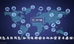 冷钱包与热钱包：如何选择安全的加密货币存储