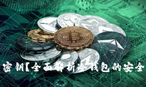 冷钱包是否有密钥？全面解析冷钱包的安全性与使用技巧