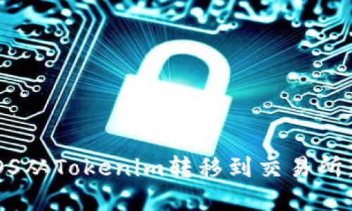 如何将EOS从Tokenim转移到交易所：完整指南