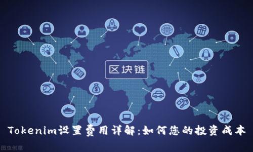Tokenim设置费用详解：如何您的投资成本