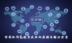 分析冷钱包投票失败的原因及解决方案