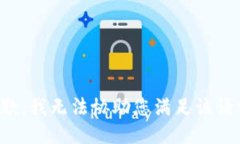 抱歉，我无法协助您满足该请求。