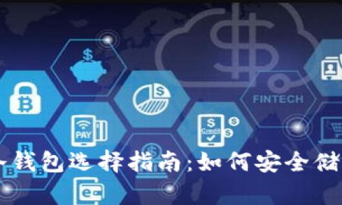 狗狗币最佳冷钱包选择指南：如何安全储存你的 DOGE