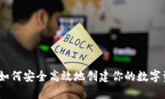 冷钱包注册：如何安全高效地创建你的数字资产