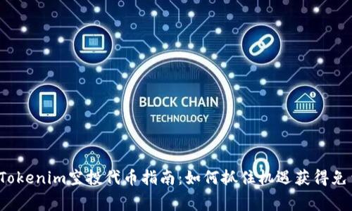 2020最新Tokenim空投代币指南：如何抓住机遇获得免费数字资产