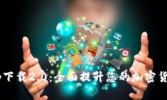 ETH钱包app下载2.0：全面提升您的加密货币管理体