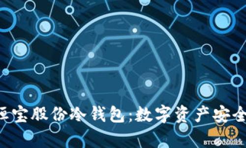 phioti恒宝股份冷钱包：数字资产安全新标杆