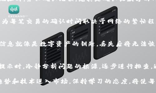 冷钱包转币显示权限不足的解决方案与解析

冷钱包, 权限不足, 转币/guanjianci

什么是冷钱包？
冷钱包是一种加密货币存储方式，它使用户可以将自己的数字资产离线保存，从而提高安全性。不同于热钱包（连接互联网的电子钱包），冷钱包不易受到黑客攻击，因此成为大多数加密货币持有者的首选。此外，冷钱包通常采用的是硬件设备，比如 Trezor 或 Ledger 等，这些设备可以很好地保护用户的私钥，确保资产的安全。

为什么会出现“权限不足”的提示？
当用户尝试从冷钱包转移资金时，若出现“权限不足”的提示，通常意味着当前操作未被有效授权。这种情况可能源于多种原因。例如，硬件钱包未正确连接、用户在尝试执行操作时未经过身份验证，或者钱包本身的设置存在问题。

排查权限不足的步骤
为了解决“权限不足”的问题，用户可以采取以下几个步骤：首先，确保冷钱包设备与电脑或手机的连接正常。可能是由于 USB 线缆的问题导致设备未能正确识别。其次，检查硬件钱包的电量，一些冷钱包在低电量状态下会自动限制某些功能。

此外，许多冷钱包要求用户在执行转账时输入 PIN 码或通过指纹等生物识别方式进行身份验证。因此，务必确保输入的 PIN 码是否正确。若连续输错，设备可能会暂时锁定。

冷钱包的常见设置与常见问题
除了连接和验证的问题之外，冷钱包的设置也可能导致某些功能被限制。部分用户在购买后未进行更新，仍在使用旧版固件。使用旧版固件不仅可能导致安全隐患，还可能导致功能的缺失。因此，确保定期更新钱包固件是维护冷钱包的重要步骤。

同时，很多冷钱包允许用户进行细致的权限设置，这也可能是导致权限不足的原因。例如，用户可能意外地更改了转账权限。在这种情况下，建议查阅钱包的使用手册进行恢复。

如何进行转账？
在确认权限设置正确后，用户可以开始进行转账。每一种冷钱包的操作界面有所不同，用户在执行转账时应该参照相应的操作指南。输入接收地址时，务必确认无误，尤其是确认收款方的网络类型与币种一致。此外，确保转账金额填写无误，并注意交易费用，以免因资金不足而被拒绝。

转账成功后的步骤
转账完成后，用户可以通过区块浏览器查询交易状态，确认资金是否成功转入指定地址。若交易状态长期显示“未确认”，可能需要耐心等待，因为每笔交易的确认时间取决于网络的繁忙程度。

如何保护冷钱包的安全性？
冷钱包的安全性不仅仅在于它的存储方式，还包括用户本身的操作习惯。定期备份钱包信息是十分必要的，用户应保存好助记词和私钥，这些信息就像是数字资产的钥匙，丢失后将无法恢复。另外，确保设备的安全，不要在公共环境中使用，也不要轻易将其借给他人，这是避免资金损失的重要措施。

总结
冷钱包确实是保护数字资产的重要工具，但在使用过程中，用户仍需细致入微地操作，确保各项权限和设置都能正常运转。面对“权限不足”的提示时，冷静分析问题的根源，逐步进行排查，通常能够找到解决方案。通过本文的介绍，用户应该能够更加全面地理解冷钱包操作及其相关问题，确保顺利转账并安全管理个人数字资产。

对于希望深入了解加密货币投资的用户，阅读相关的区块链和钱包管理知识也是十分必要的。随着数字货币的日渐普及，未来会有更多的新趋势和技术进入市场，保持学习的态度，将使每一位投资者受益匪浅。