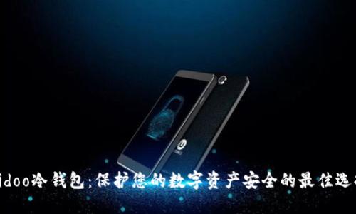 Eidoo冷钱包：保护您的数字资产安全的最佳选择