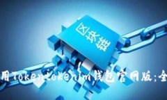 如何下载和使用Tokentokenim钱包官网版：全面指导