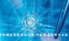 抱歉，您提到的“tokenim程序发生一个错误”的问