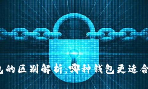 轻钱包与冷钱包的区别解析：哪种钱包更适合你的数字资产？