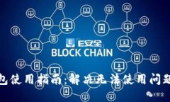 冷兔硬件钱包使用指南：解决无法使用问题的详