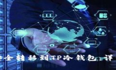 如何将火币资产安全转移到TP冷钱包：详细指南与