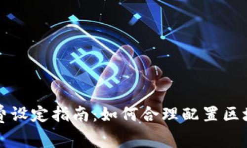 冷钱包矿工费设定指南：如何合理配置区块链交易费用