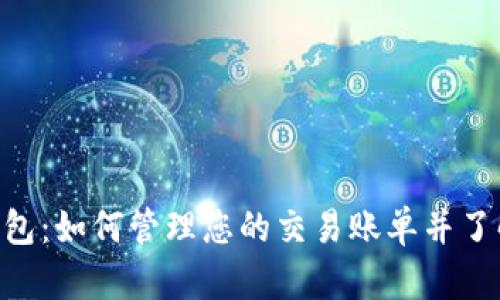 Tokenim钱包：如何管理您的交易账单并了解删除操作