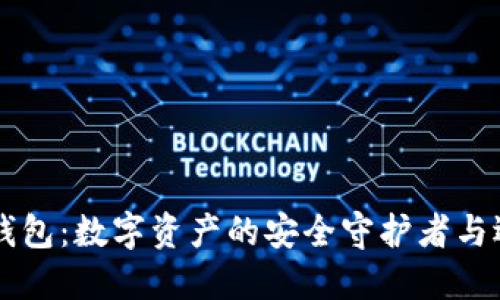 西姆冷钱包：数字资产的安全守护者与选择指南