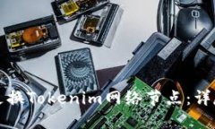 如何更换Tokenim网络节点：详尽指南