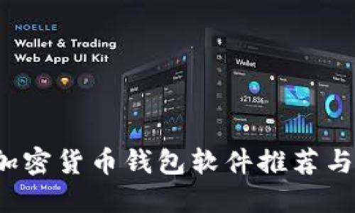 2023年最佳加密货币钱包软件推荐与下载安装指南