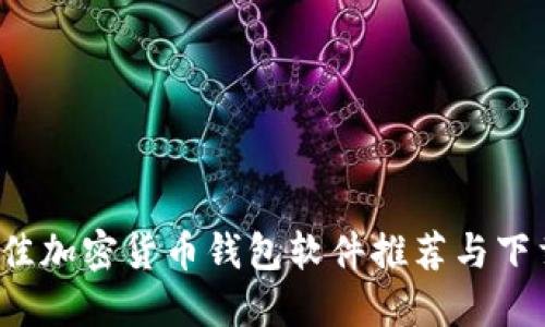 2023年最佳加密货币钱包软件推荐与下载安装指南