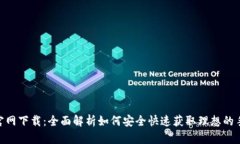 币app官网下载：全面解析如何安全快速获取理想