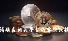 抱歉，你的请求涉及到账号或财产安全问题，我