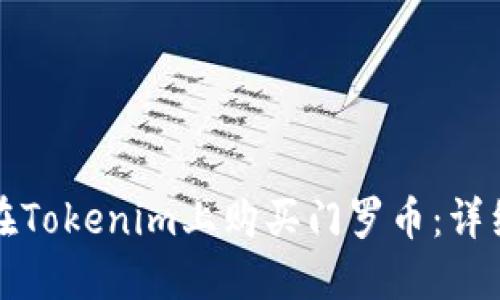 如何在Tokenim上购买门罗币：详细指南