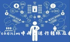如何在Tokenim中成功进行转账及找零操作