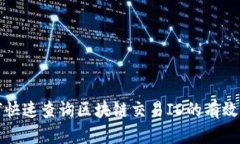 如何快速查询区块链交易ID的有效方法
