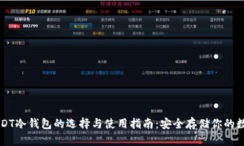 苹果USDT冷钱包的选择与使用指南：安全存储你的数字资产