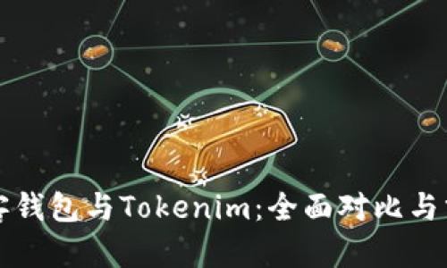 极客钱包与Tokenim：全面对比与分析