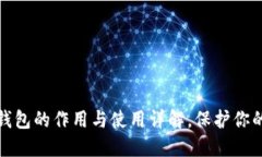 比特币冷钱包的作用与使用详解，保护你的资产